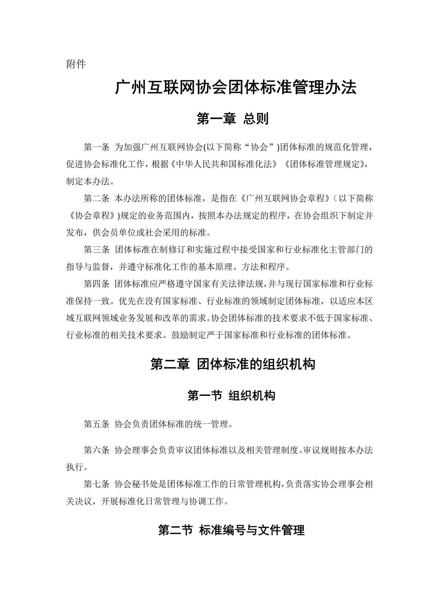 V广州互联网协会团体标准管理办法（已重新修改）_01.jpg