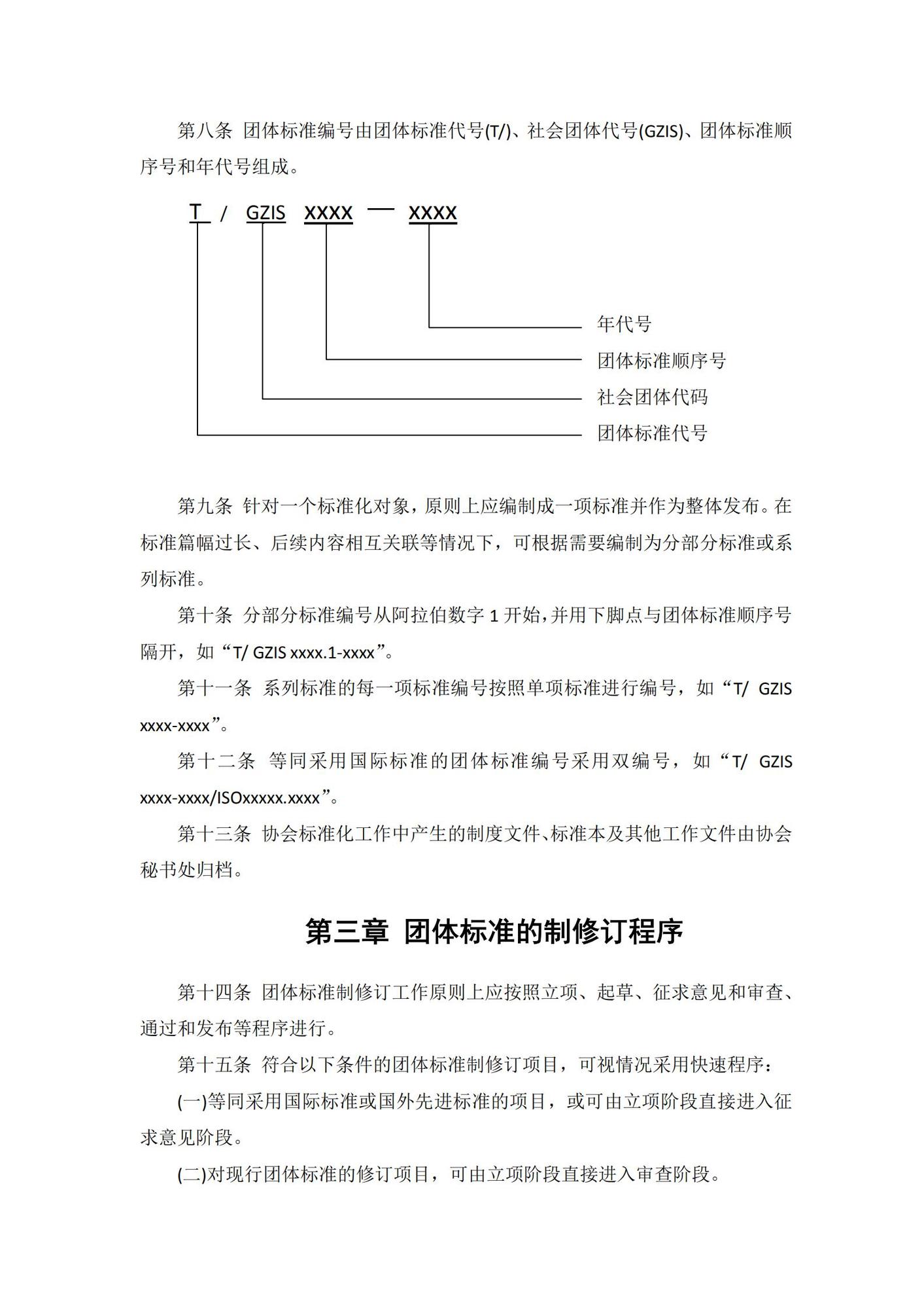 V广州互联网协会团体标准管理办法（已重新修改）_02.jpg