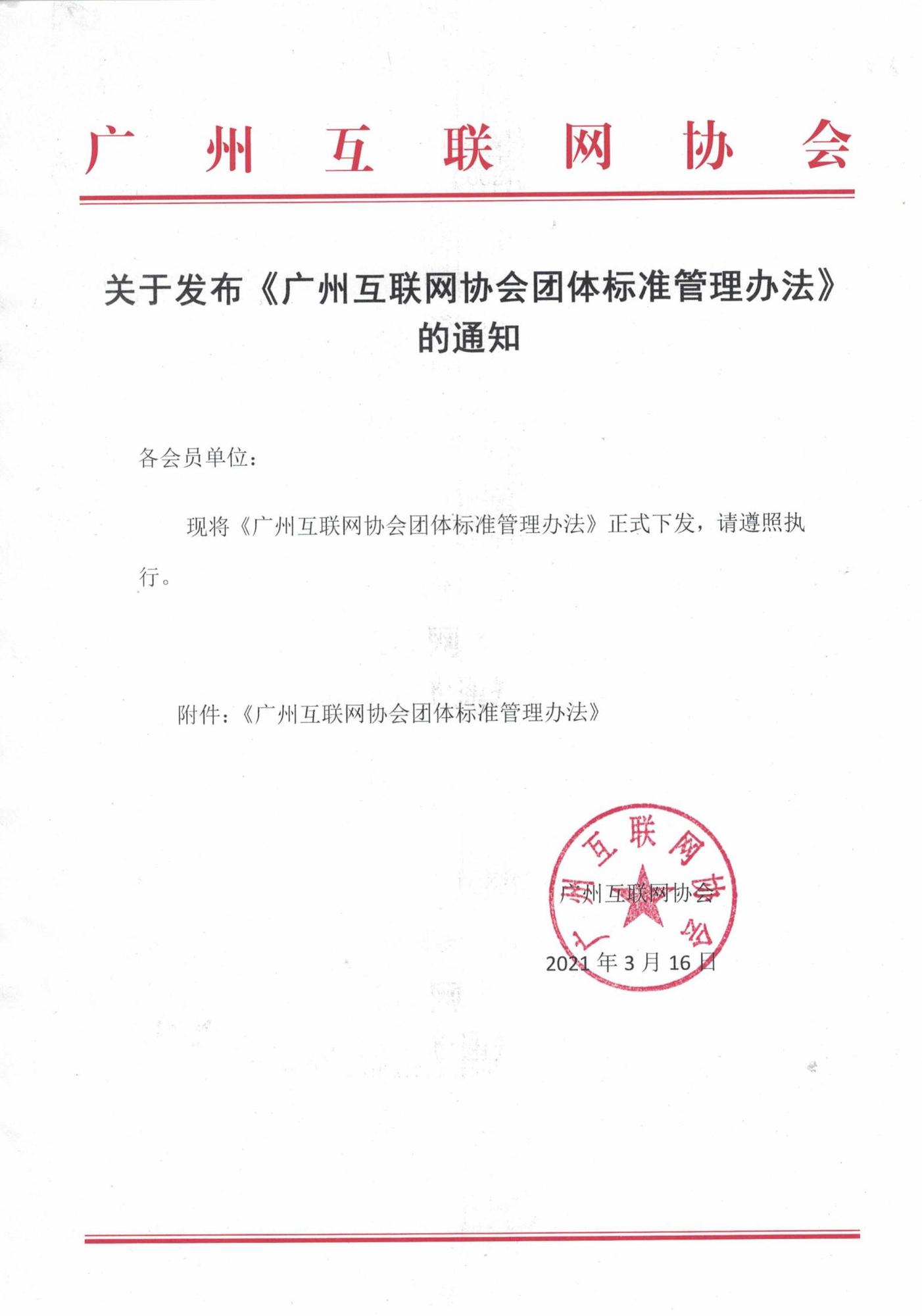V广州互联网协会团体标准管理办法（已重新修改）_00.jpg