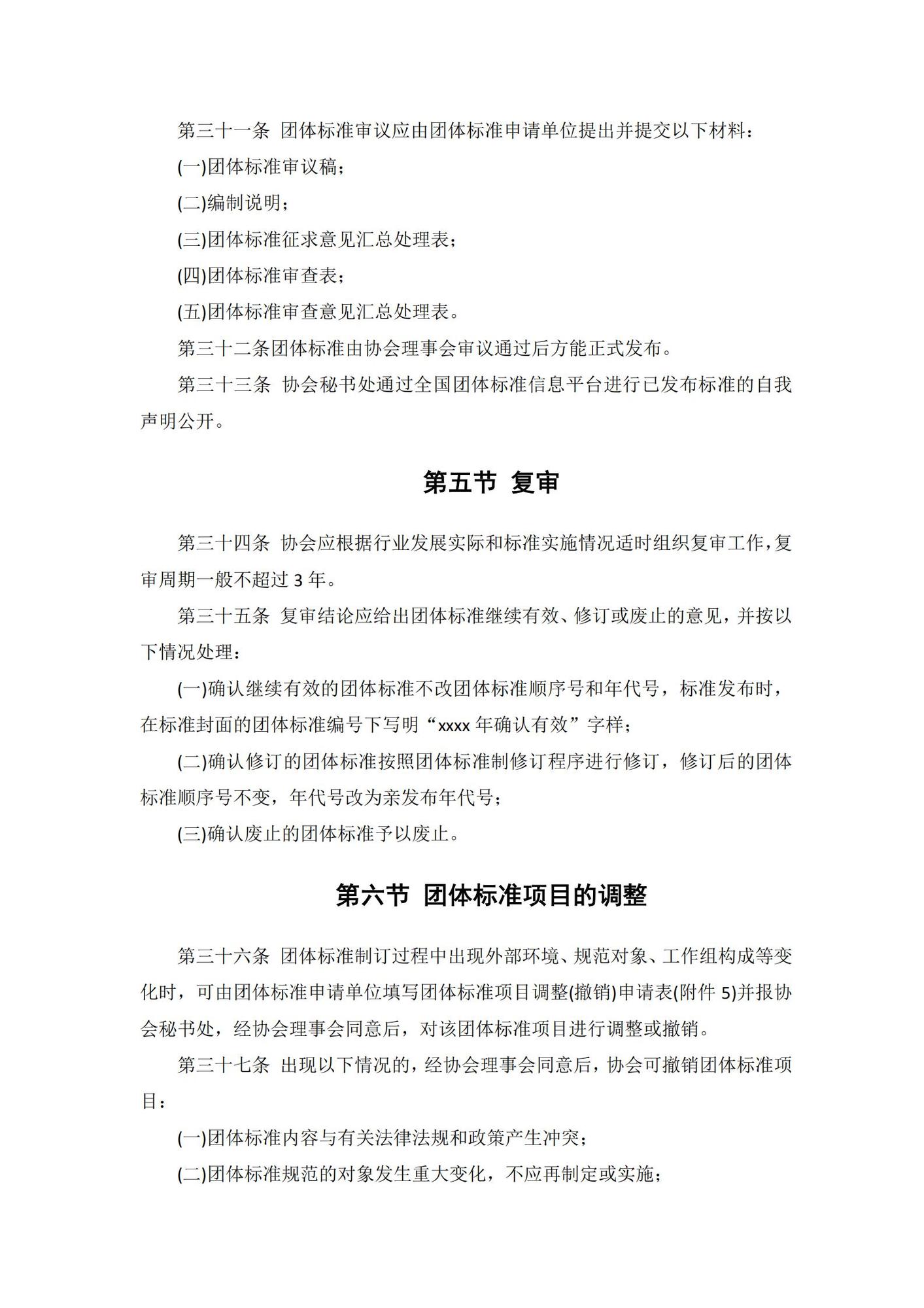 V广州互联网协会团体标准管理办法（已重新修改）_05.jpg