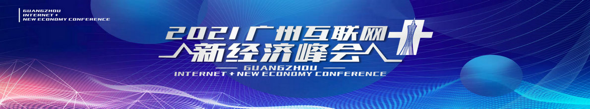 2021广州互联网+新经济峰会