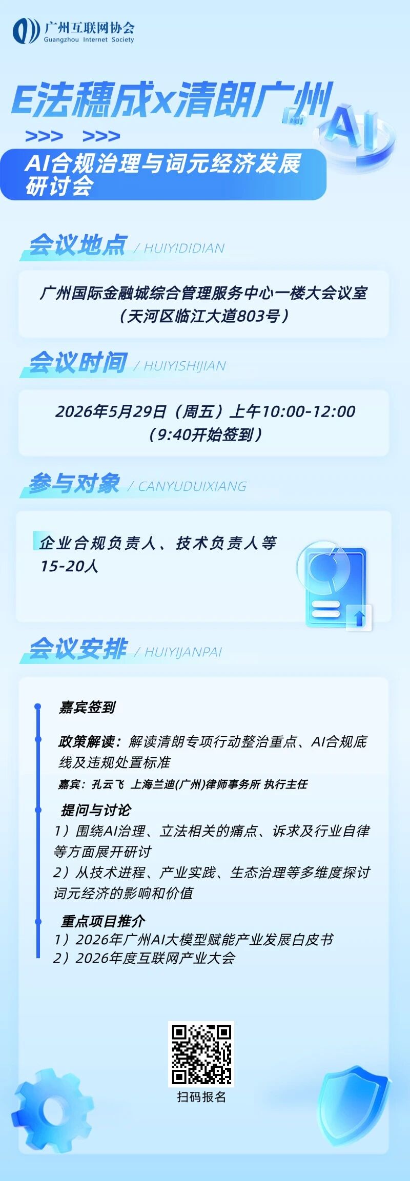 “E法穗成x清朗广州”AI合规治理与词元经济发展研讨会.jpg